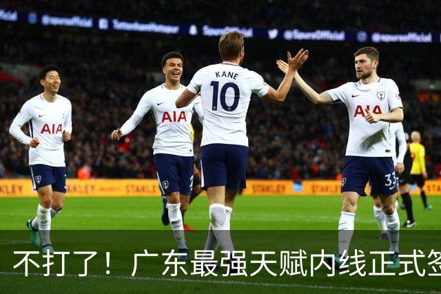 不打了！广东最强天赋内线正式签约，杜锋痛失夺冠底牌！